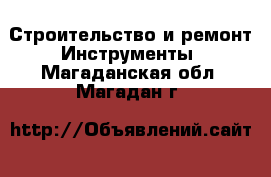 Строительство и ремонт Инструменты. Магаданская обл.,Магадан г.